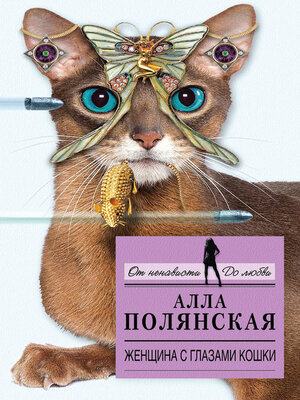 cover image of Женщина с глазами кошки